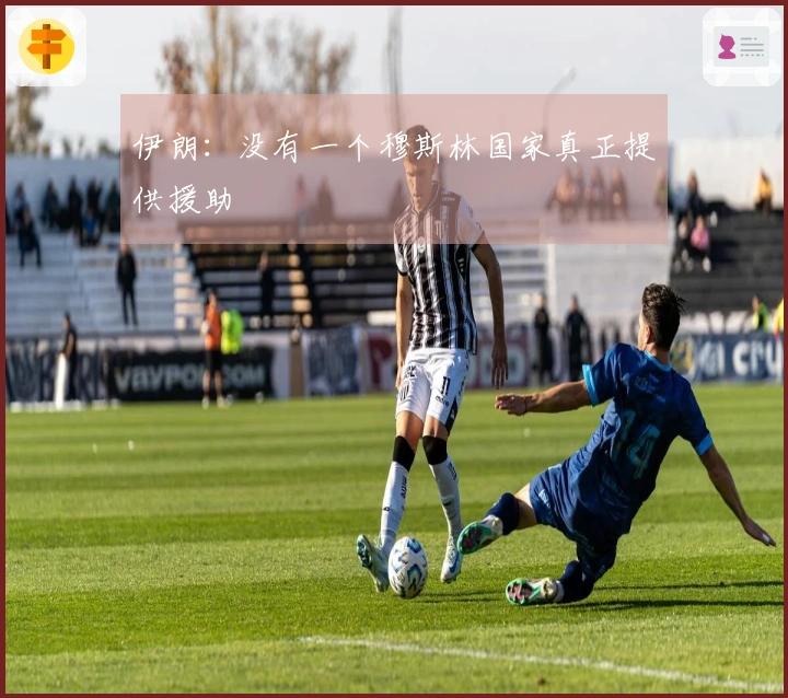 伊朗：没有一个穆斯林国家真正提供援助