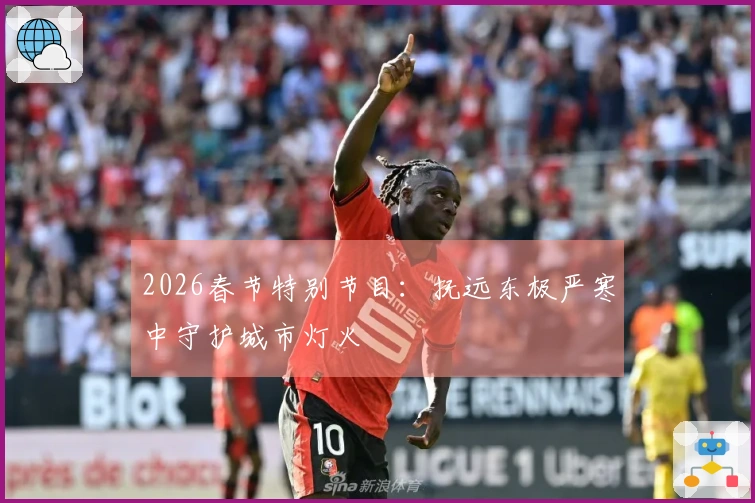 2026春节特别节目：抚远东极严寒中守护城市灯火