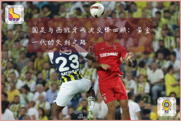 国足与西班牙两次交锋回顾：黄金一代的失利之路