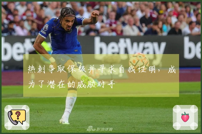 热刺争取保级并寻求自我证明，成为了潜在的威胁对手