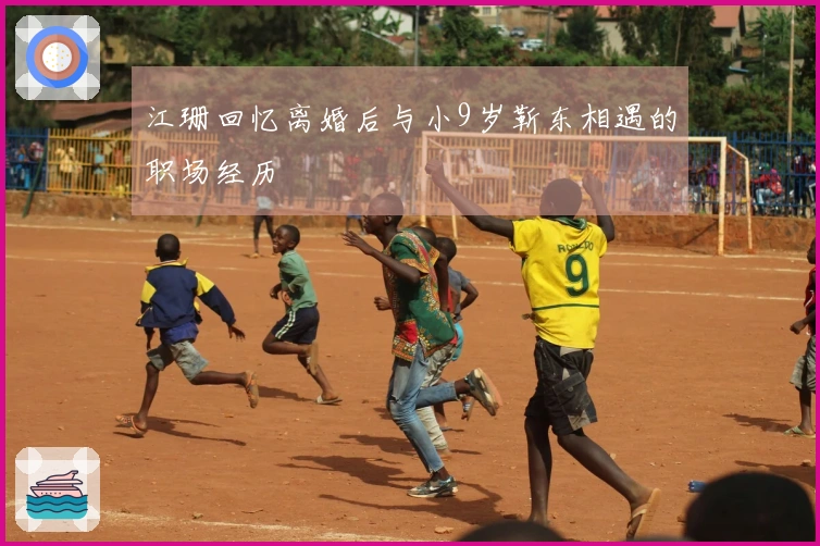 江珊回忆离婚后与小9岁靳东相遇的职场经历