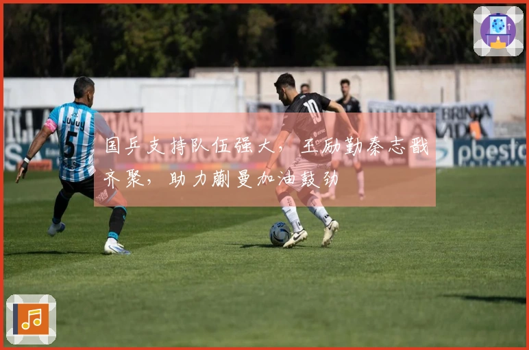 国乒支持队伍强大，王励勤秦志戬齐聚，助力蒯曼加油鼓劲