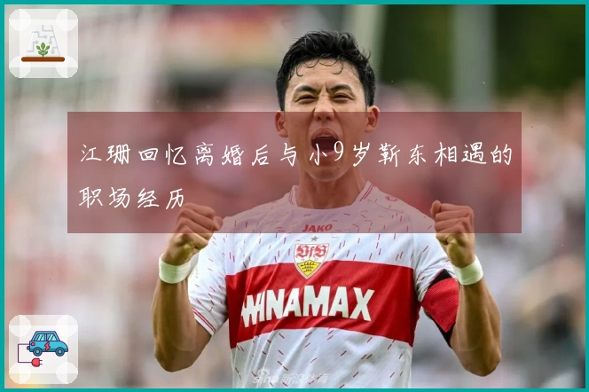 江珊回忆离婚后与小9岁靳东相遇的职场经历