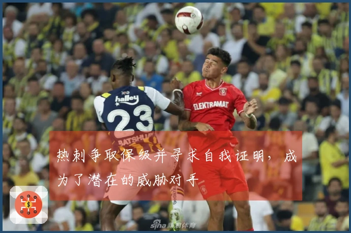 热刺争取保级并寻求自我证明，成为了潜在的威胁对手