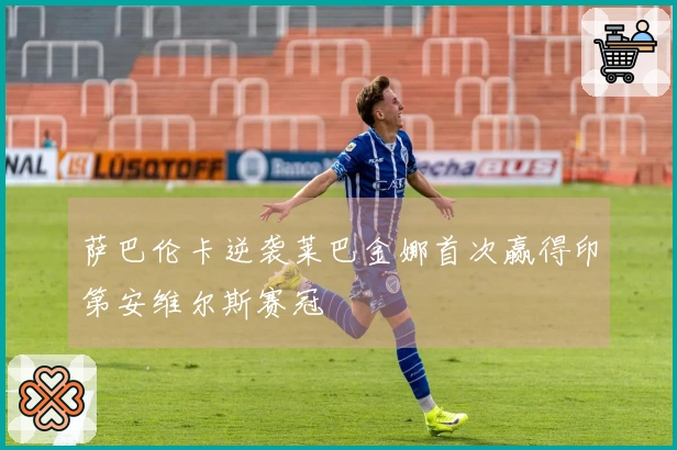 萨巴伦卡逆袭莱巴金娜首次赢得印第安维尔斯赛冠