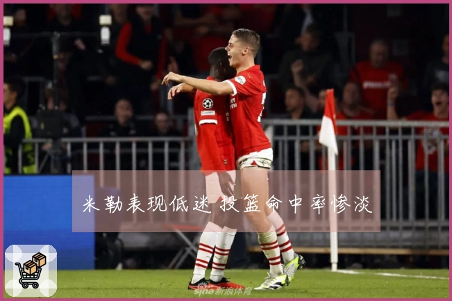 米勒表现低迷 投篮命中率惨淡
