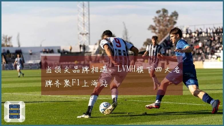 当顶尖品牌相遇，LVMH旗下四大名牌齐聚F1上海站