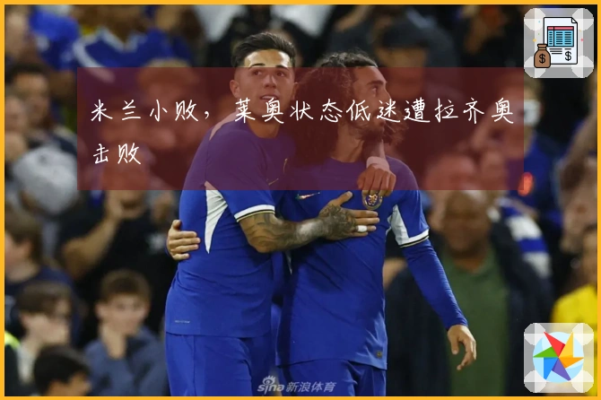 米兰小败，莱奥状态低迷遭拉齐奥击败