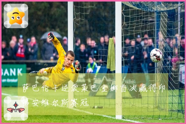 萨巴伦卡逆袭莱巴金娜首次赢得印第安维尔斯赛冠