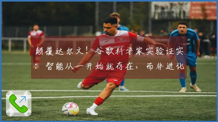 颠覆达尔文！谷歌科学家实验证实：智能从一开始就存在，而非进化而来