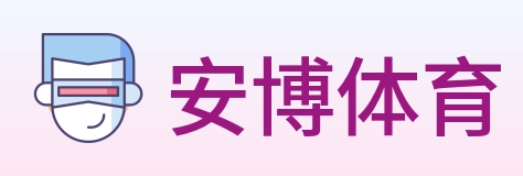 安博体育 logo